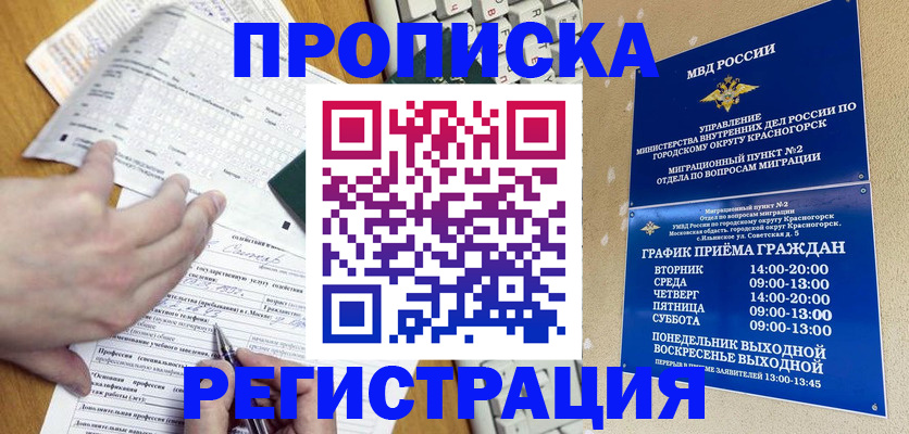 купить прописку в Отрадном